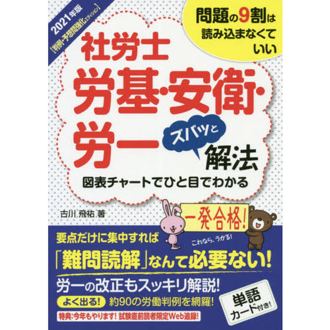 社労士労基・安衛・労一ズバッと解法　問題の９割は読み込まなくていい　２０２１年版〈判例・予想問強化エディション〉