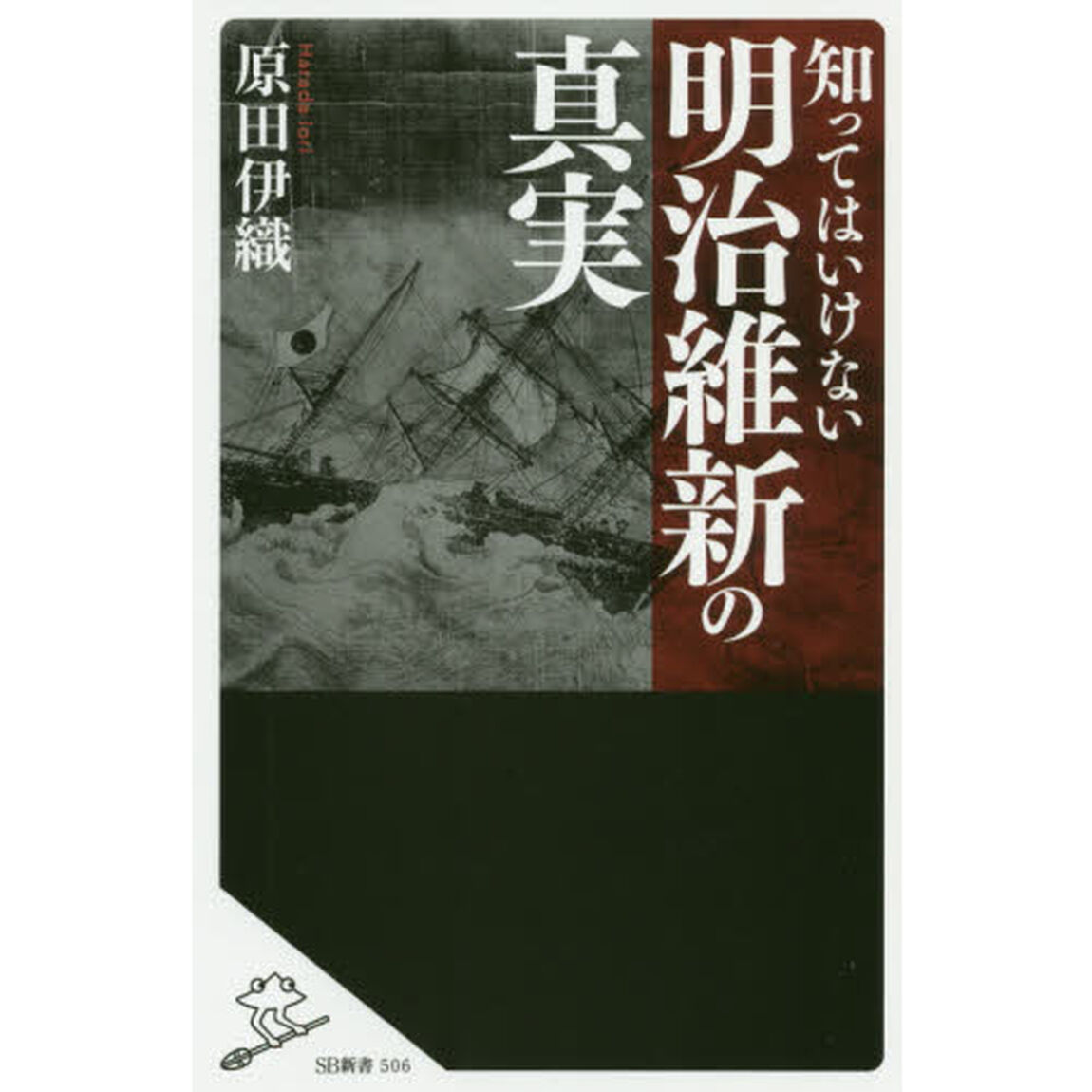 知ってはいけない明治維新の真実
