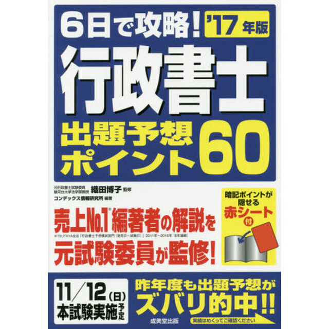 ６日で攻略！行政書士出題予想ポイント６０　&rsquo;１７年版