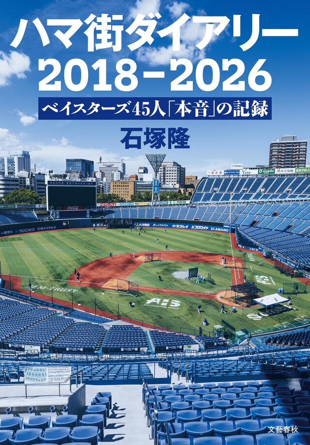 ハマ街ダイアリー　2018〜2026 ベイスターズ46人「本音」の記録
