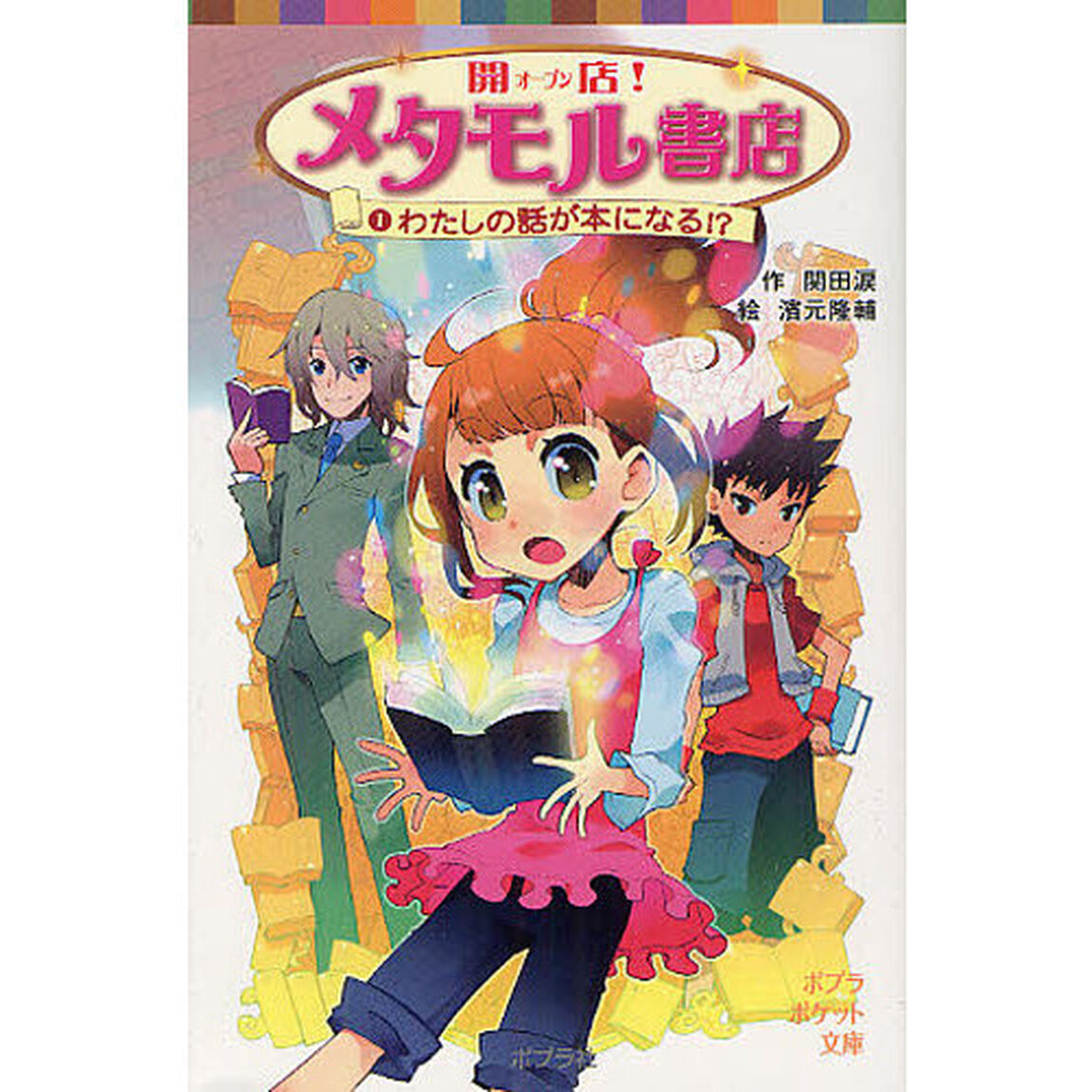 開店（オープン）！メタモル書店　１「わたしの話が本になる！？」