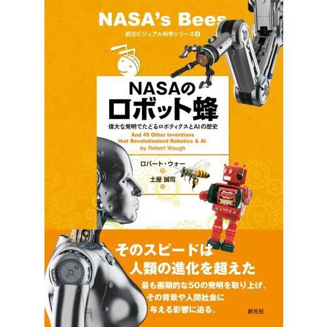 ＮＡＳＡのロボット蜂　偉大な発明でたどるロボティクスとＡＩの歴史