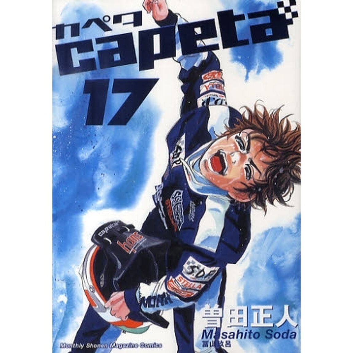 カペタ　１７