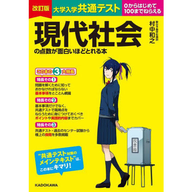 大学入学共通テスト現代社会の点数が面白いほどとれる本　０からはじめて１００までねらえる「改訂版」