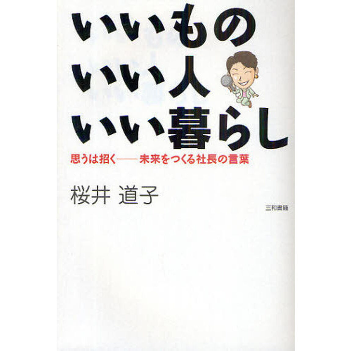 いいものいい人いい暮らし　思うは招く－未来をつくる社長の言葉
