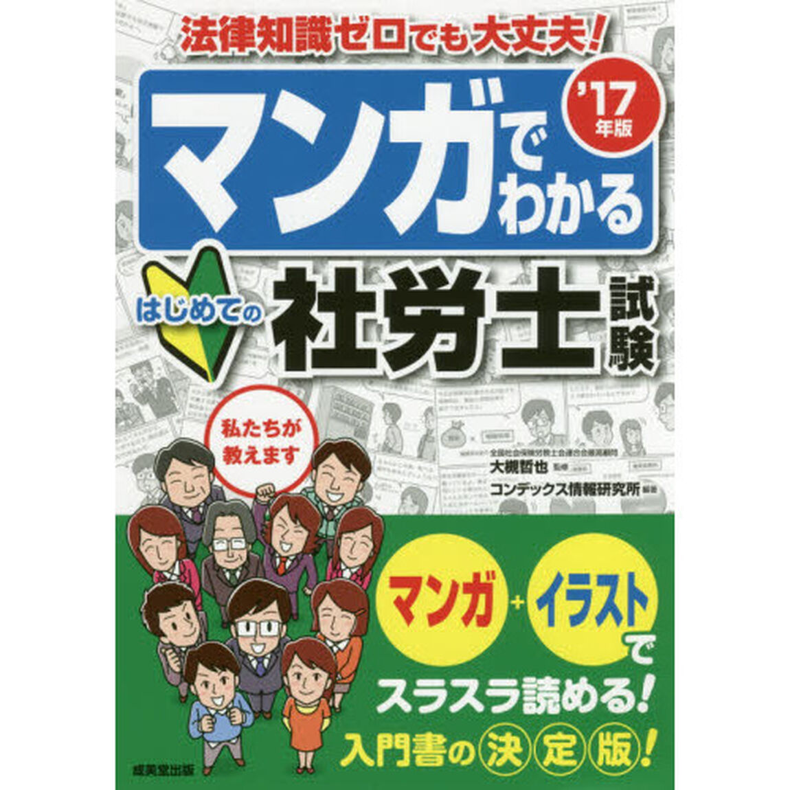 マンガでわかるはじめての社労士試験　&rsquo;１７年版
