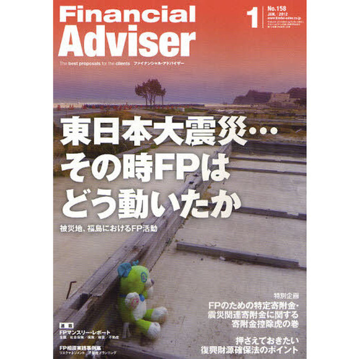 Ｆｉｎａｎｃｉａｌ　Ａｄｖｉｓｅｒ　２０１２．１「東日本大震災&hellip;その時ＦＰはどう動いたか　被災地、福島におけるＦＰ活動」