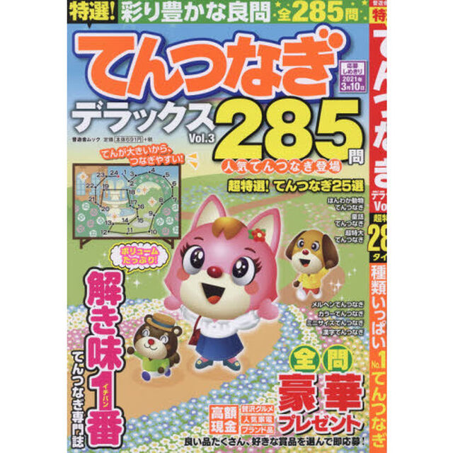 特選！てんつなぎデラックス　Ｖｏｌ．３