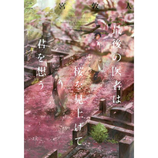 最後の医者は桜を見上げて君を想う