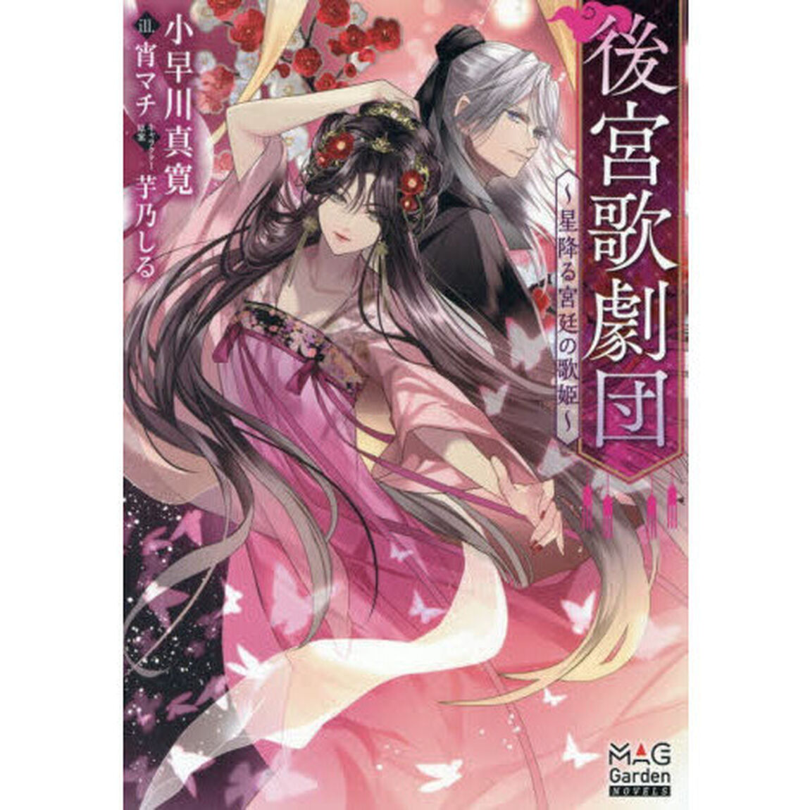 後宮歌劇団　星降る宮廷の歌姫