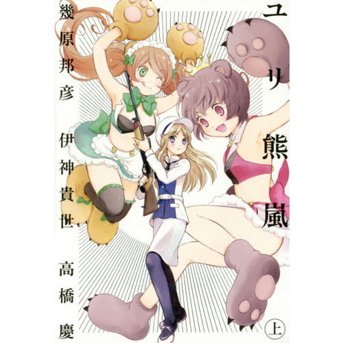 ユリ熊嵐　ＬＯＶＥ　ＢＵＬＬＥＴ　ＹＵＲＩＫＵＭＡ　ＡＲＡＳＨＩ　上