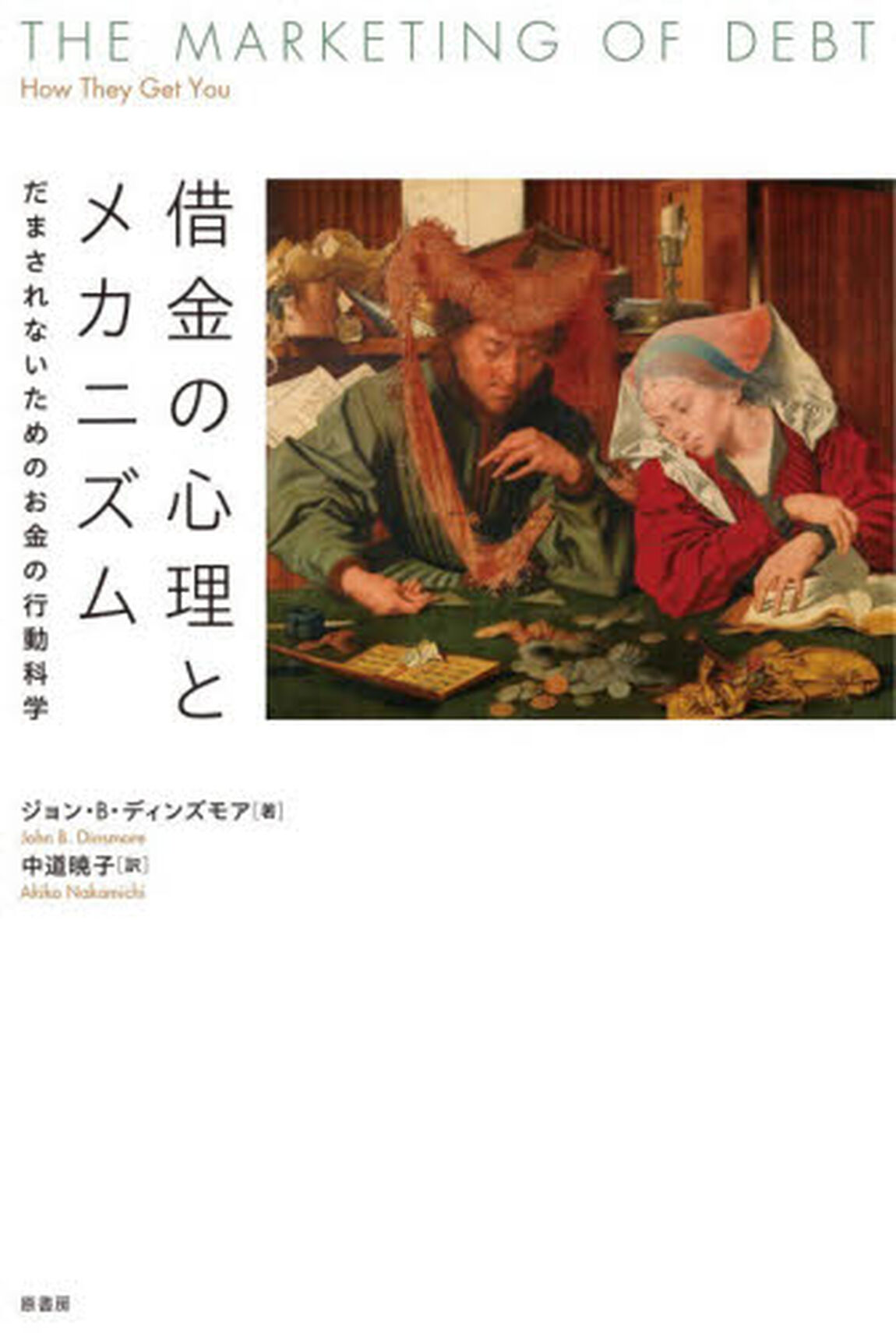 借金の心理とメカニズム　だまされないためのお金の行動科学