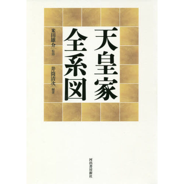 天皇家全系図