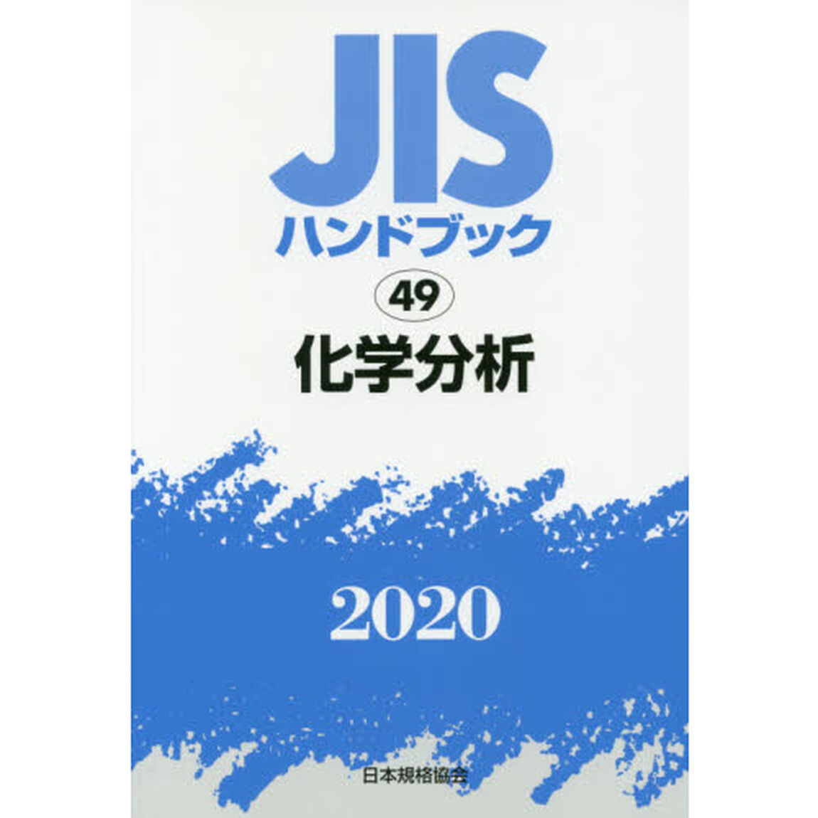 ＪＩＳハンドブック　化学分析　２０２０