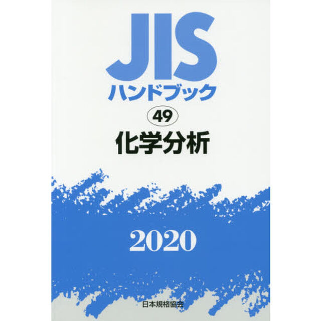 ＪＩＳハンドブック　化学分析　２０２０