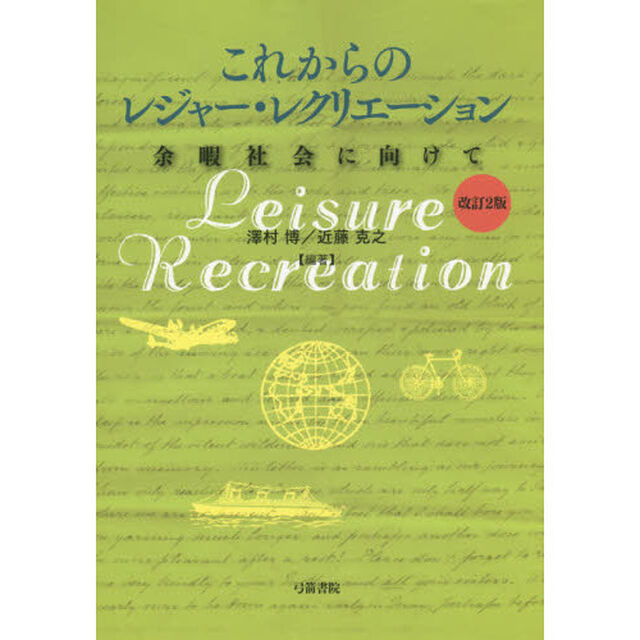 これからのレジャー・レクリエーション　余暇社会に向けて「改訂２版」