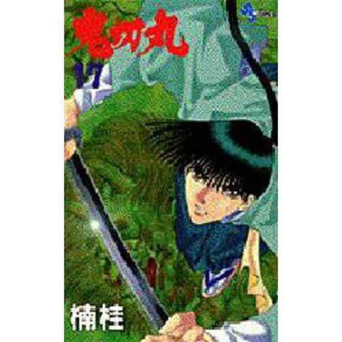 鬼切丸　　１７