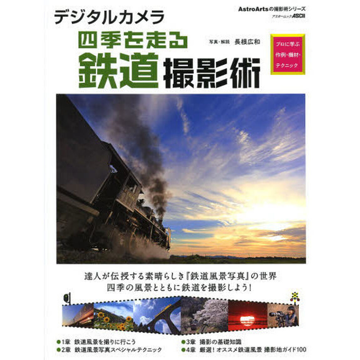 デジタルカメラ四季を走る鉄道撮影術 プロに学ぶ作例・機材・テクニック (アスキームック)