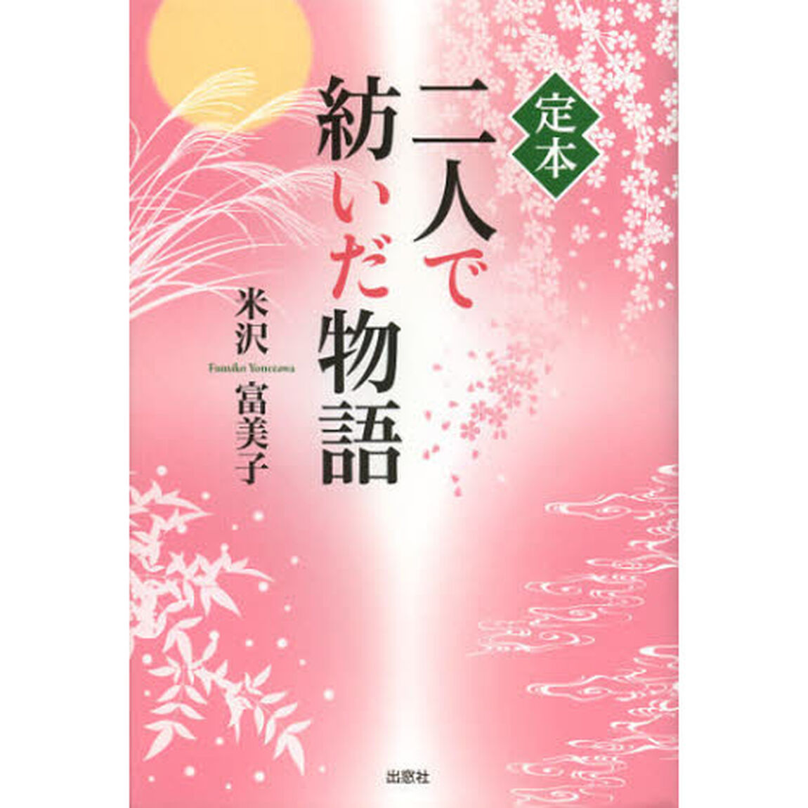 定本二人で紡いだ物語