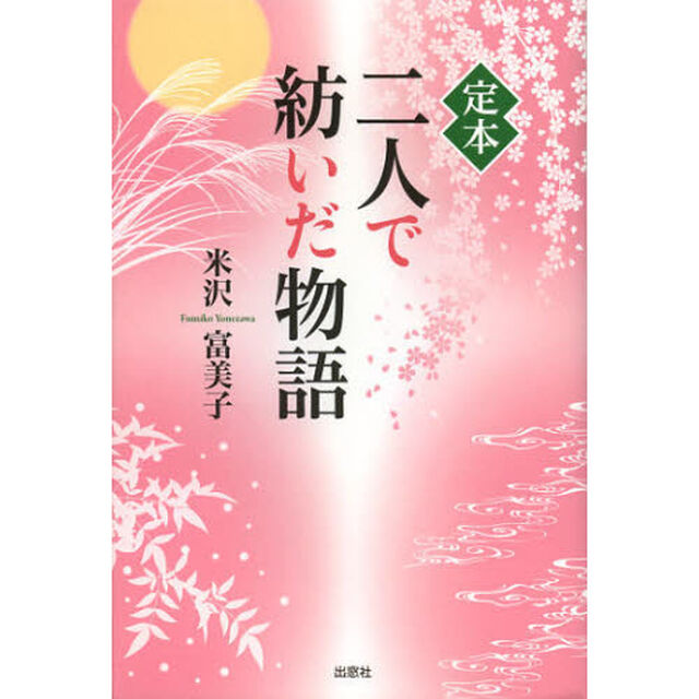 定本二人で紡いだ物語