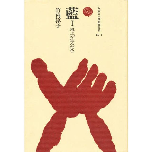 藍　風土が生んだ色