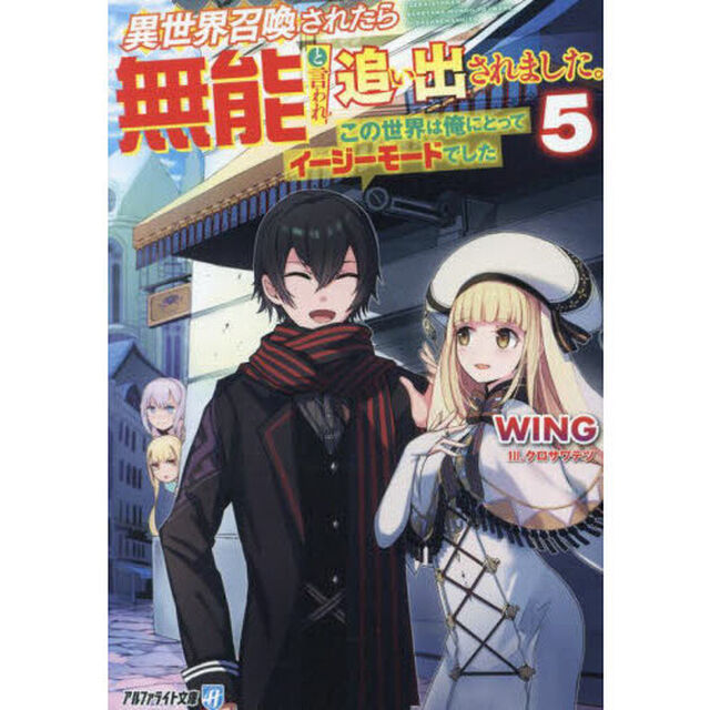 異世界召喚されたら無能と言われ追い出されました。　この世界は俺にとってイージーモードでした　５