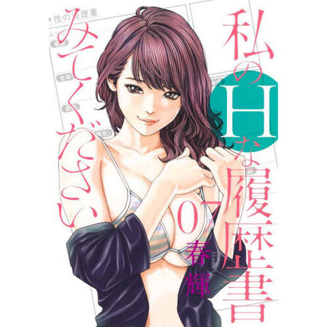 私のHな履歴書みてください 07