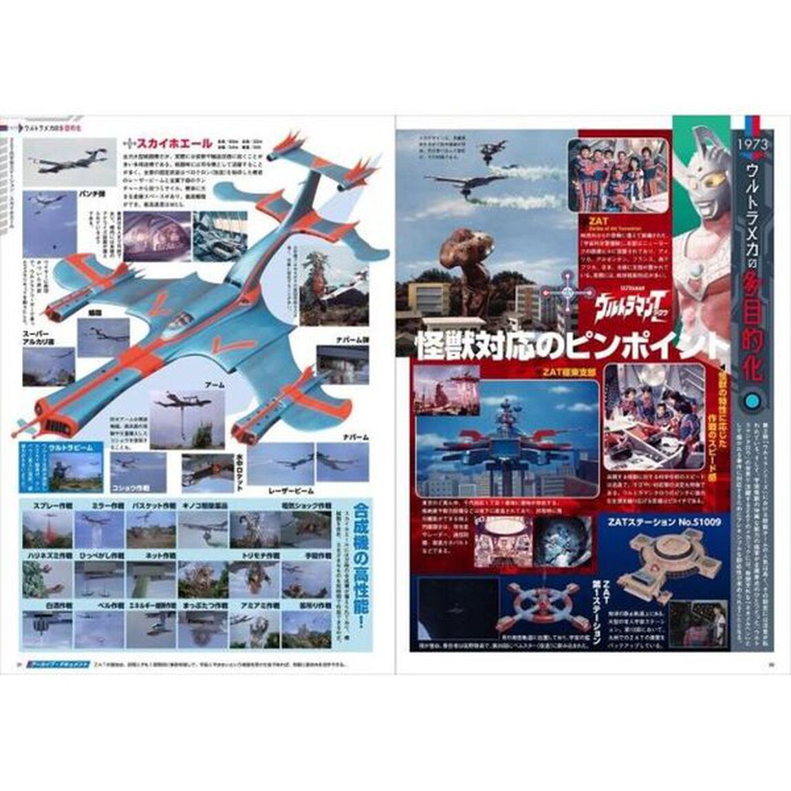 ウルトラメカ大全