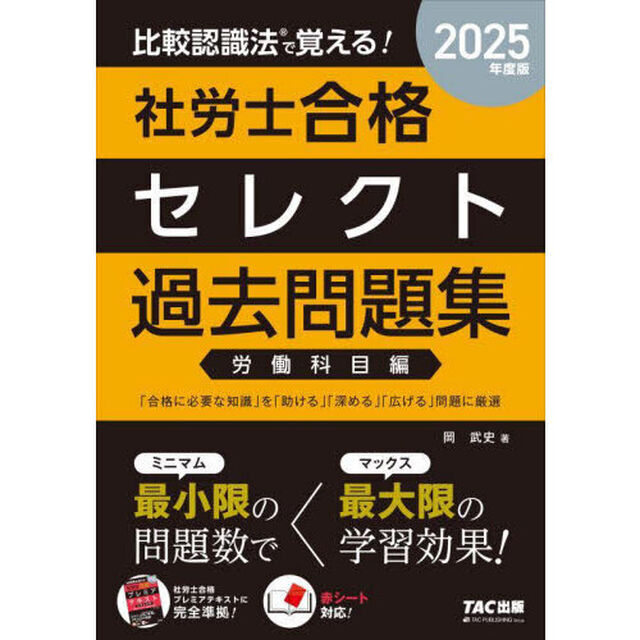 比較認識法で覚える！社労士合格セレクト過去問題集　２０２５年度版労働科目編
