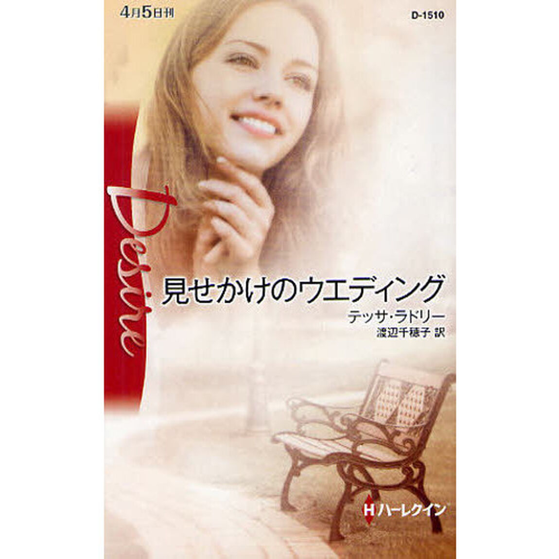 見せかけのウエディング