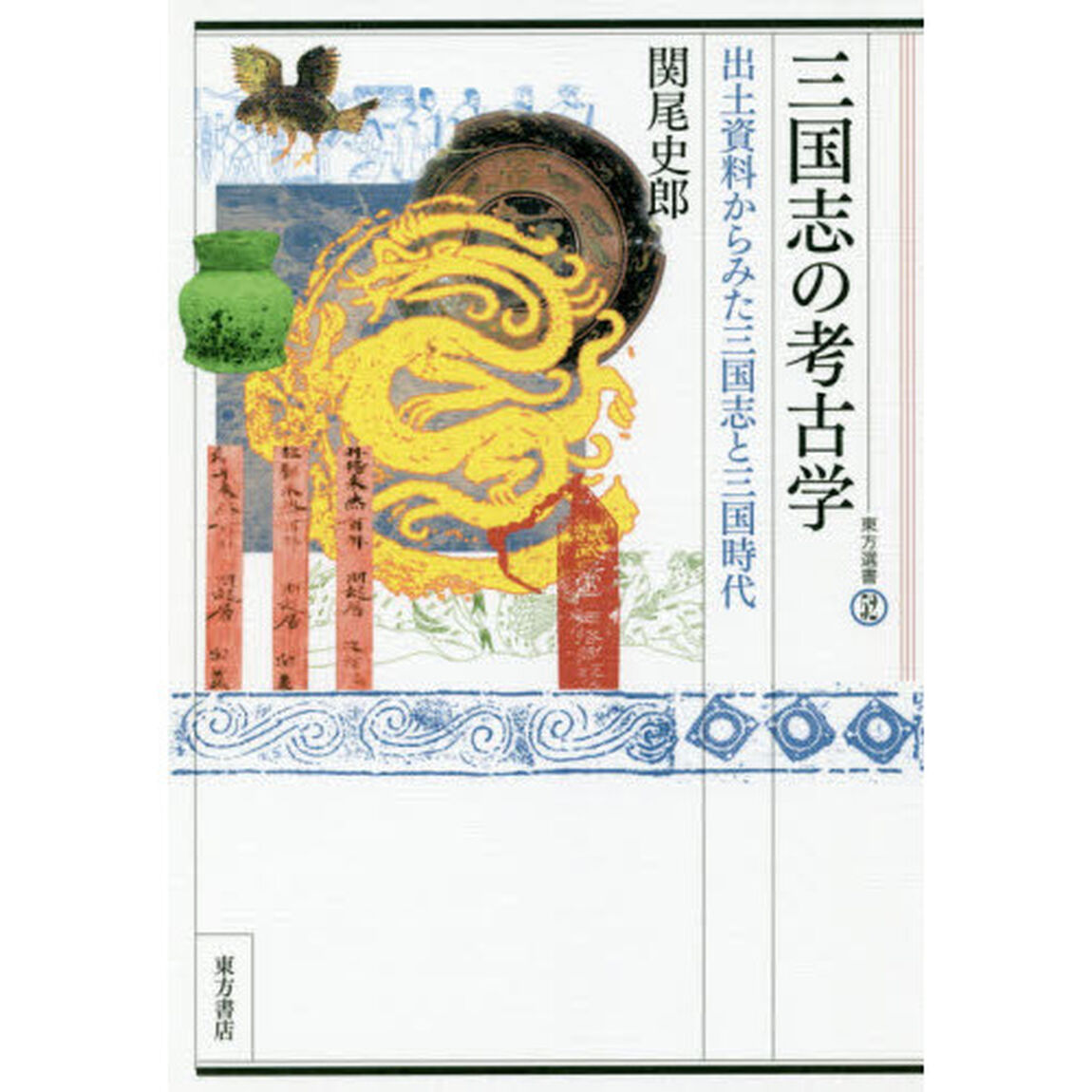 三国志の考古学　出土資料からみた三国志と三国時代
