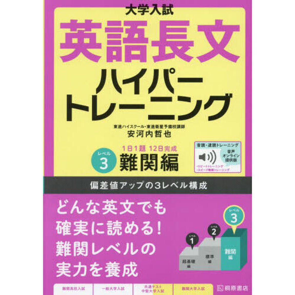 大学入試英語長文ハイパートレーニング　レベル３「音声オンライン提供版」「難関編」