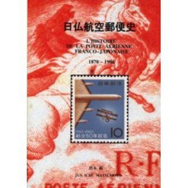 日仏航空郵便史　１８７０－１９８６
