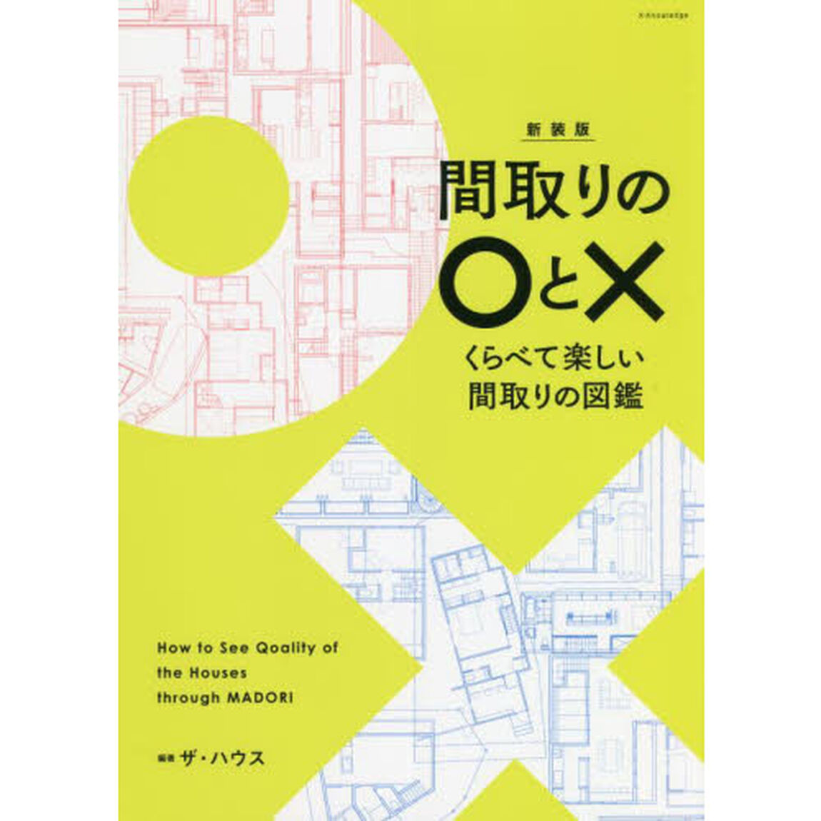 間取りの○と&times;　くらべて楽しい間取りの図鑑　新装版