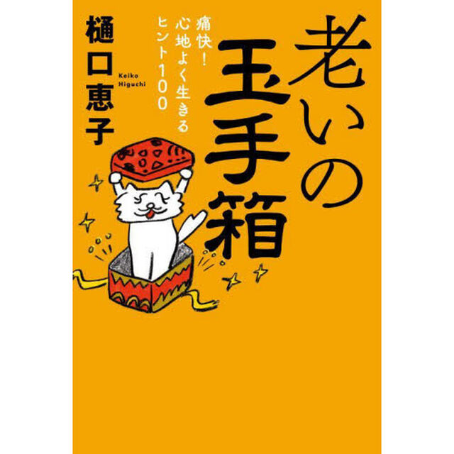 老いの玉手箱　痛快！心地よく生きるヒント１００