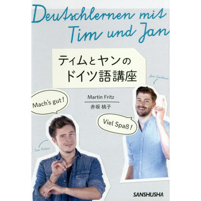 ティムとヤンのドイツ語講座