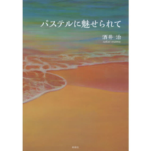 パステルに魅せられて