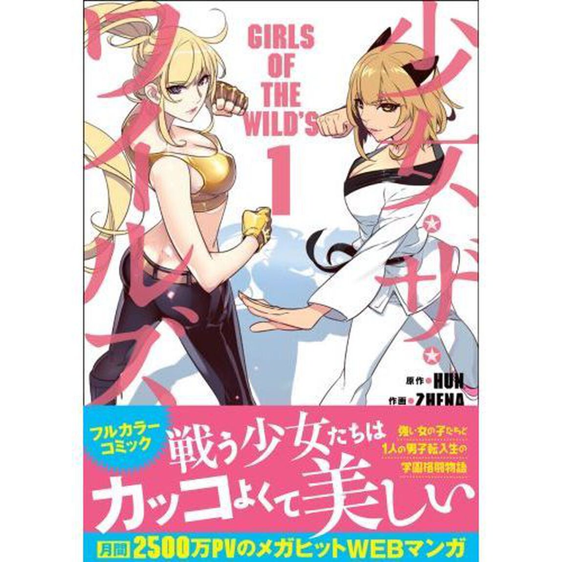 少女・ザ・ワイルズ　１