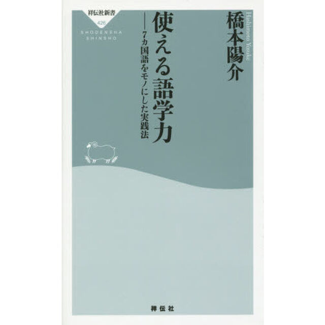 使える語学力　７カ国語をモノにした実践法