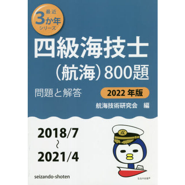 四級海技士〈航海〉８００題　■問題と解答■〈２０１８／７〜２０２１／４〉　２０２２年版