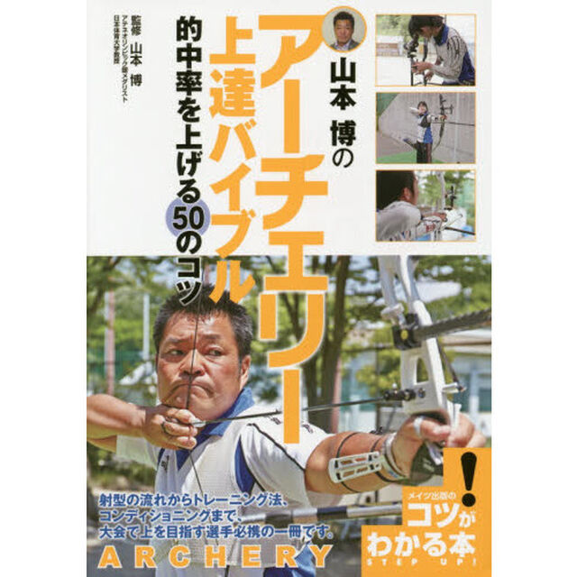 山本博のアーチェリー上達バイブル　的中率を上げる５０のコツ