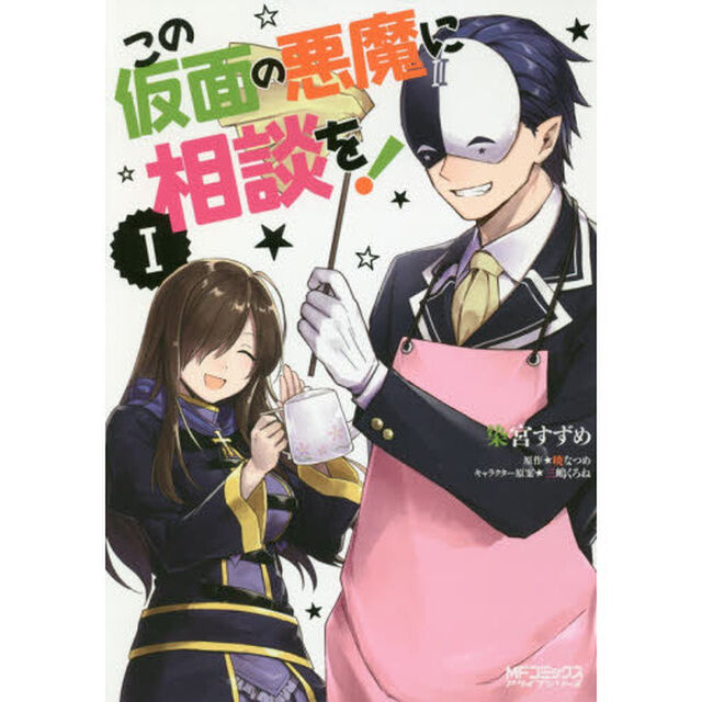 この仮面の悪魔に相談を！　１