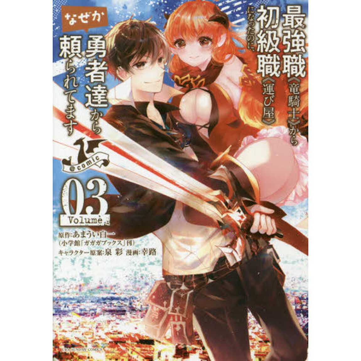 最強職《竜騎士》から初級職《運び屋》になったのに、なぜか勇者達から頼られてます＠ｃｏｍｉｃ　０３