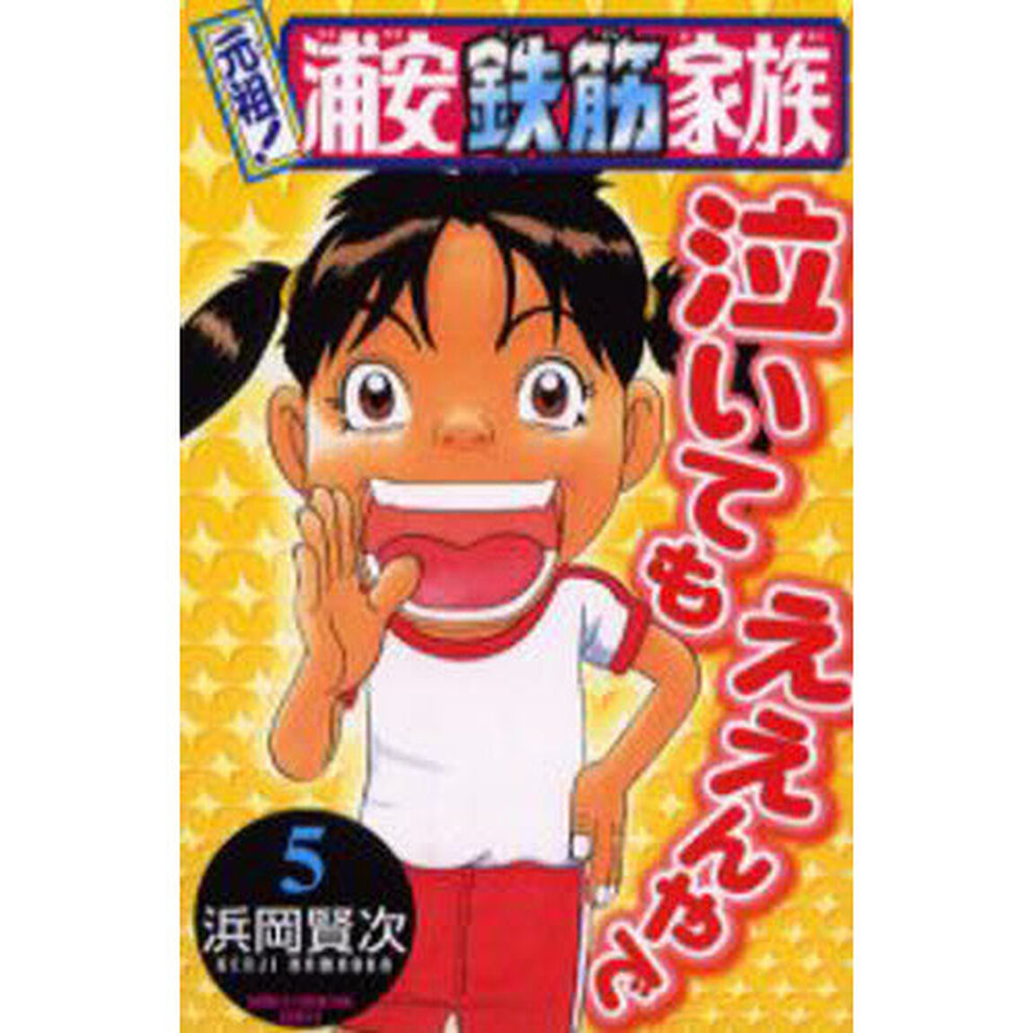 元祖！浦安鉄筋家族　５