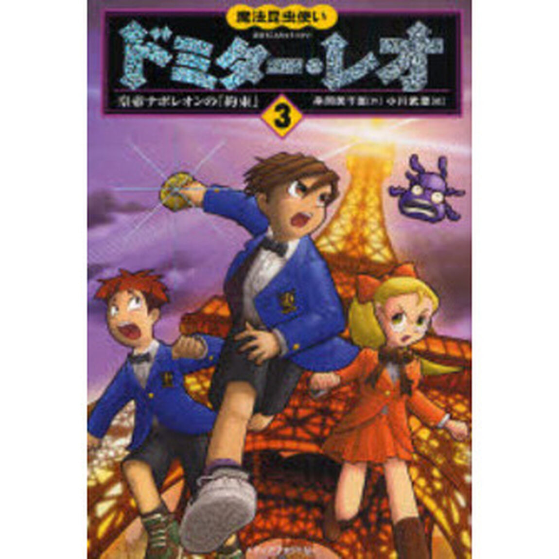 魔法昆虫使いドミター・レオ　３「皇帝ナポレオンの「約束」」