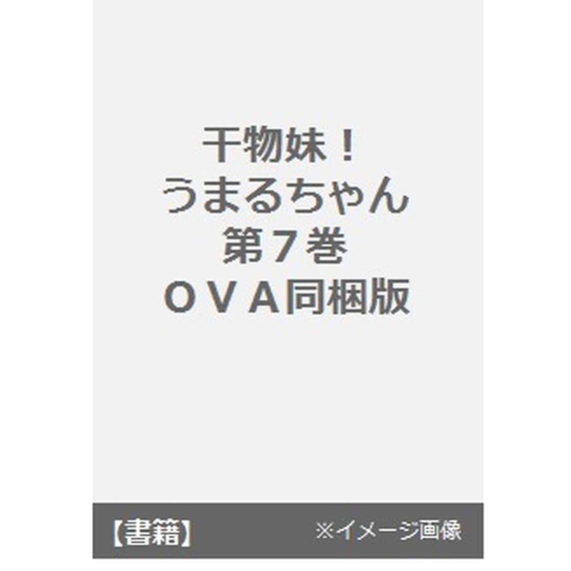 干物妹！うまるちゃん　７　ＯＶＡ同胞版