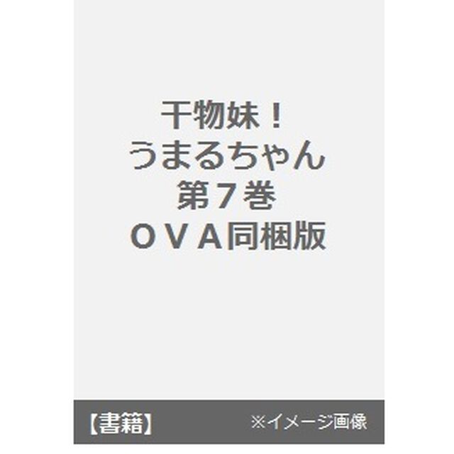 干物妹！うまるちゃん　７　ＯＶＡ同胞版