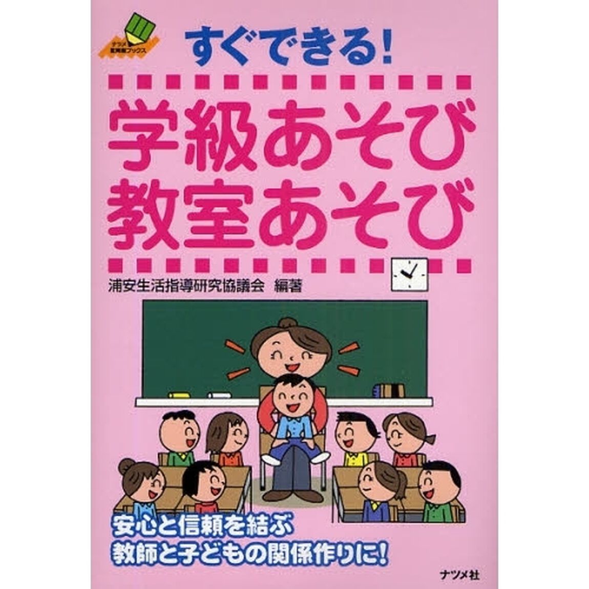 すぐできる！学級あそび教室あそび　安心と信頼を結ぶ教師と子どもの関係作りに！
