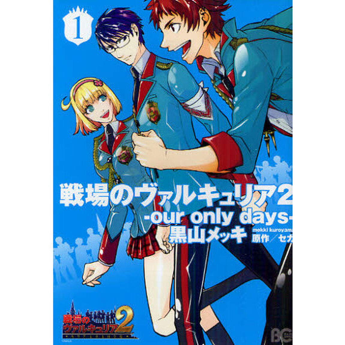 戦場のヴァルキュリア２　ｏｕｒ　ｏｎｌｙ　ｄａｙｓ　１
