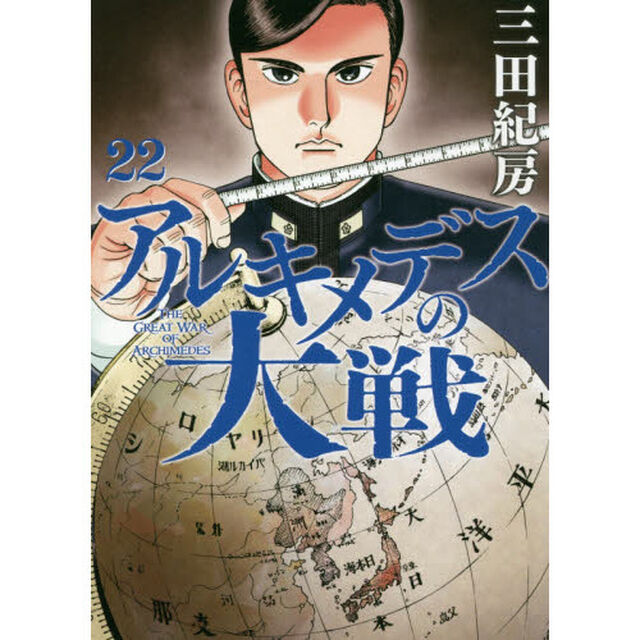 アルキメデスの大戦　２２